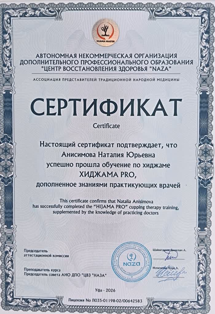 Скан сертификата о прохождении обучения по программе Хиджама PRO