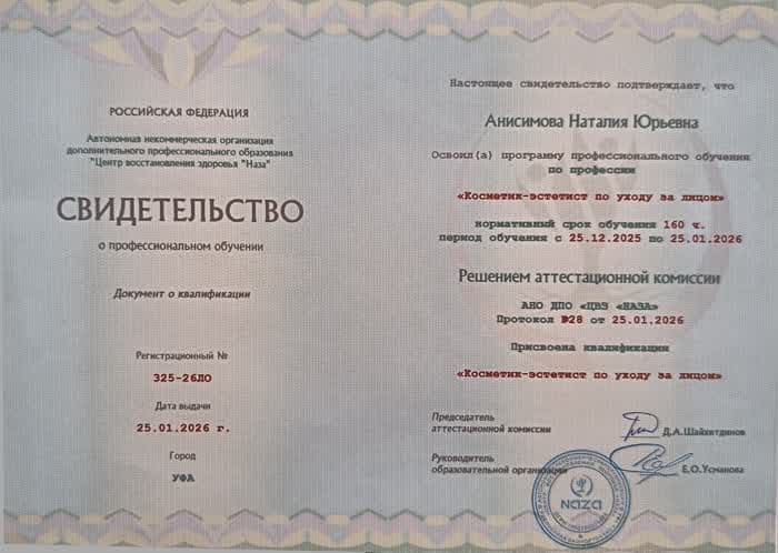 Скан свидетельства о профессиональном обучении по квалификации косметик-эстетист по уходу за лицом