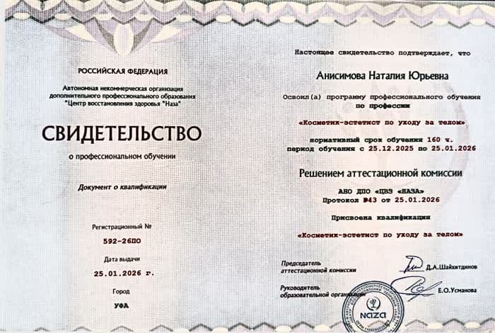 Скан свидетельства о профессиональном обучении по квалификации косметик-эстетист по уходу за телом